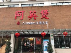 门面-阿英煲(凉城路店)