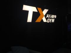 -天行健身＆天行拳馆跆拳道·格斗TXGYM