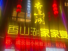 -香山湖家家宴(中山陵店)
