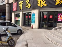 台湾宝岛-宝岛眼镜(嘉兴桐乡时代广场店)
