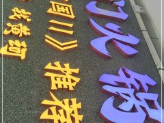 -黄门火锅(梦时代店)