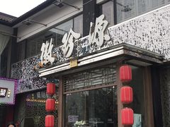 门面-徽珍源(龙茗路店)