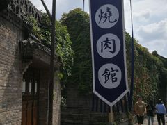 -烧肉馆(古北水镇景区店)