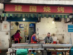 门面-建国烧烤(建乐路店)