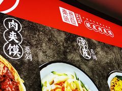 -秦晋味道(凯德店)