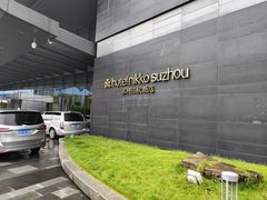 -苏州日航酒店-桃李中餐厅