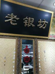 -老银坊(富仁坊巷店)