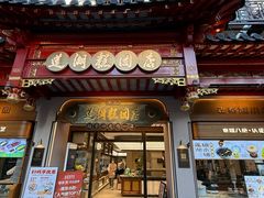 -莲湖糕团店·老秦淮小吃