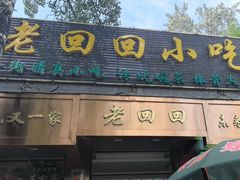 -老回回小吃(百万庄店)