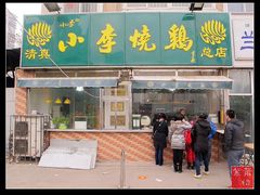 门面-小李烧鸡(西北角总店)