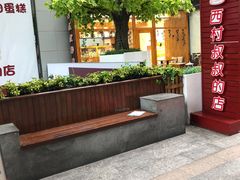 -西村叔叔的店·面包·甜品·蛋糕(崂山丽达店)