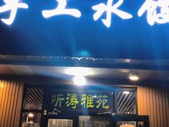 -听涛雅苑百味饺子老家菜馆