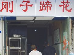 门面-刚子蹄花(总店)