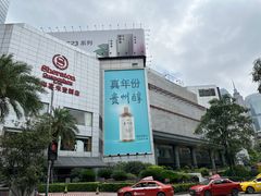 -广州粤海喜来登酒店