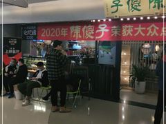 门面-陈傻子餐厅(世纪都会店)