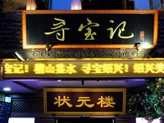 -寻宝记绍兴菜(鲁迅路店)