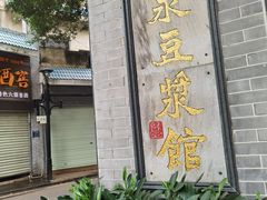 门面-冰泉豆浆馆(白云山总店)