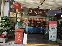 -鹿鸣酒家(越秀店)