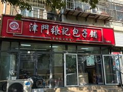 -津门张记包子铺(三马路店)