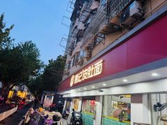 -易记皮肚面(明瓦廊店)