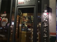 -奇乐奇乐(梅江店)