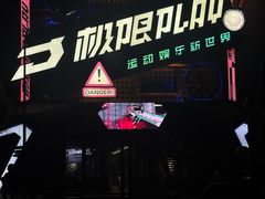 -极限PLAY运动娱乐新世界·团建派对潮玩休闲馆·室内蹦极高空游乐园