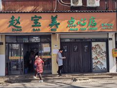 -赵宝美煎包店