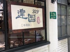门面-建国328 本帮小馆·面馆