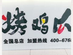门面-芙蓉泉·烤鸡爪(芙蓉街店)