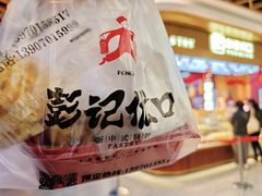 -彭记优口(王府井购物中心店)