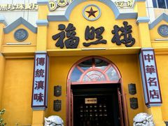 -福照楼汽锅鸡·云南特色菜(火车站锦江店)