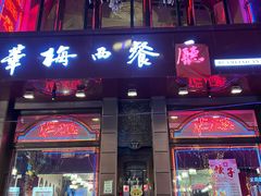 门面-华梅西餐厅(哈尔滨中央大街店)