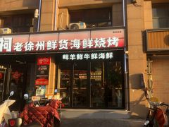 -遇西祠·海鲜烧烤(总店)
