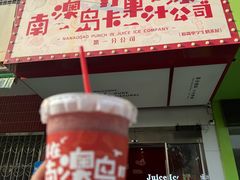 -南澳岛打卡果汁冰公司