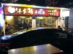 门面-晋商羊家将(十八中店)
