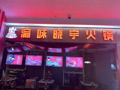 门面-晓宇重庆火锅(赛格国际购物中心店)