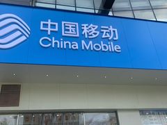 -中国移动(高升桥营业厅)