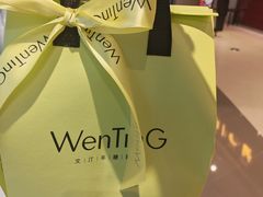 -WenTinG文汀·半糖蛋糕(合生汇店)