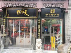 -天福号(前门店)