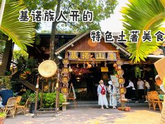 -基诺山寨.版纳民族特色菜