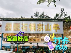 门面-墨脱石锅椰子鸡•海鲜糟粕醋(榆亚路店)