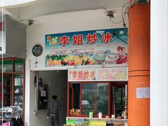 门面-老字号李姐炒冰(夏日百货店)
