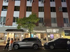-菲乐餐厅(三十年经营·湖滨路店)