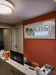 -茜茜美妍堂·华熙生物·甜朵体验中心