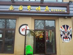 门面-天府国麻辣香锅(悦荟广场店)