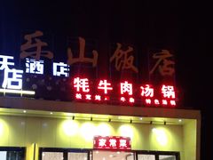 门面-乐山饭店