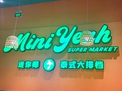 -迷你椰·泰式大排档(佛山顺德店)