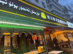 -努日曼无花果抓饭快餐(和田街小区店)