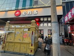 -必胜客(松雷店)
