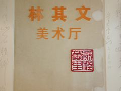 -中国长乐华侨博物馆